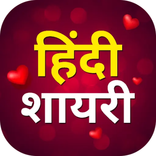 शायरी आपके लिए ✌️